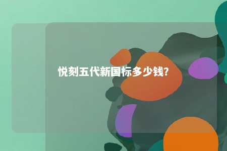 悦刻五代新国标多少钱
？ 