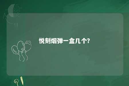 悦刻烟弹一盒几个？ 